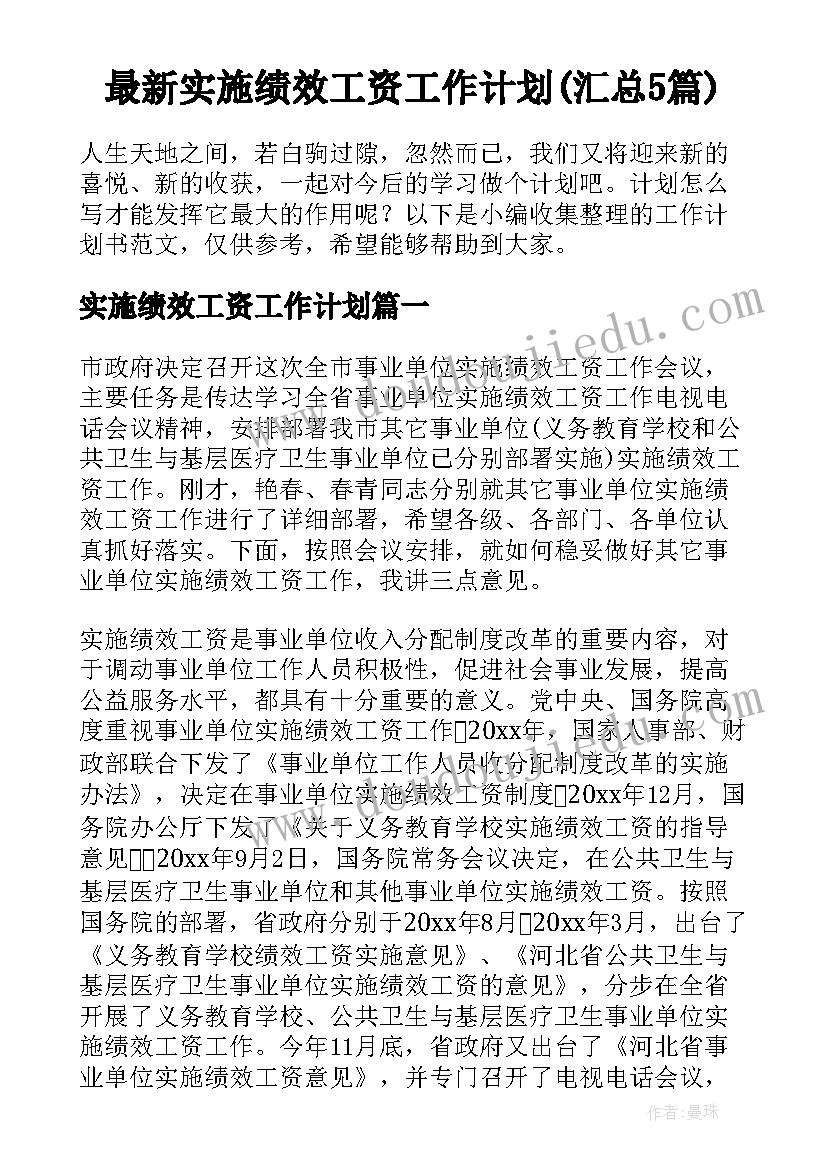 最新实施绩效工资工作计划(汇总5篇)