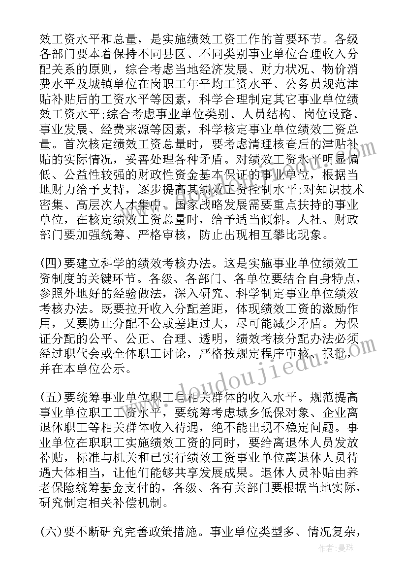 最新实施绩效工资工作计划(汇总5篇)