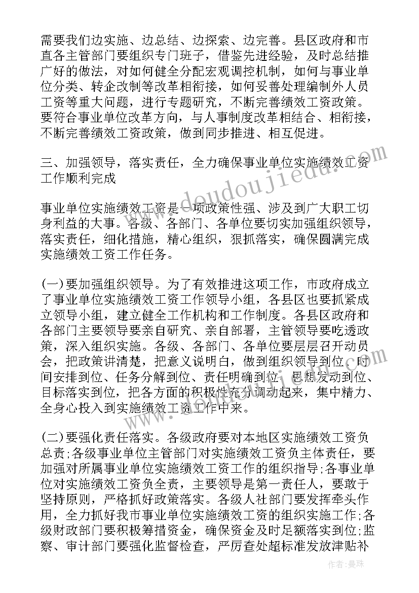 最新实施绩效工资工作计划(汇总5篇)