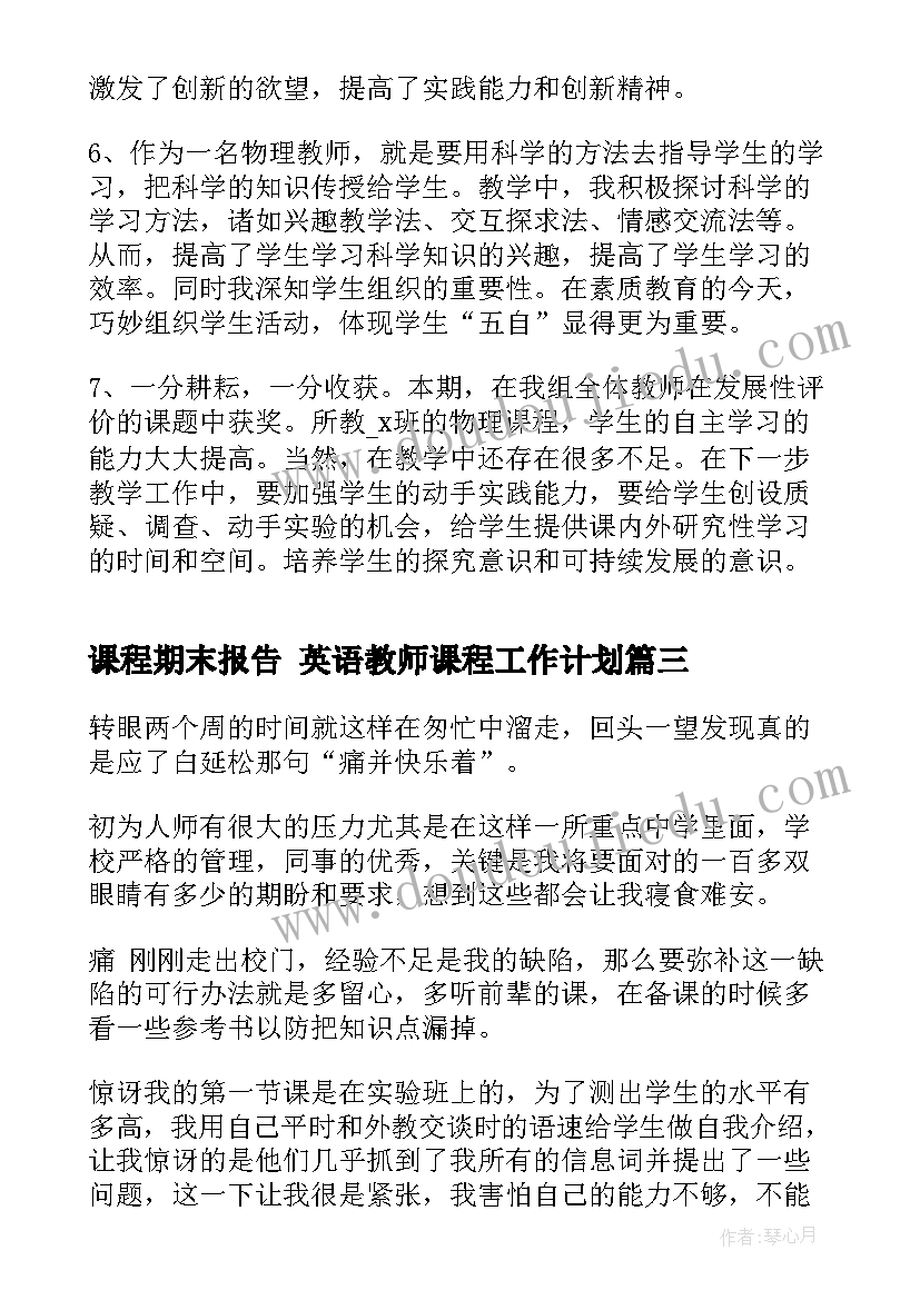 2023年课程期末报告 英语教师课程工作计划(通用7篇)