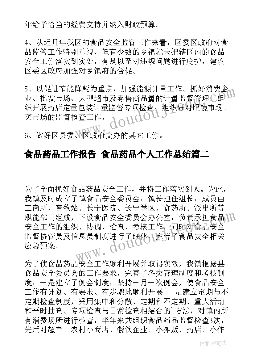 食品药品工作报告 食品药品个人工作总结(优质6篇)