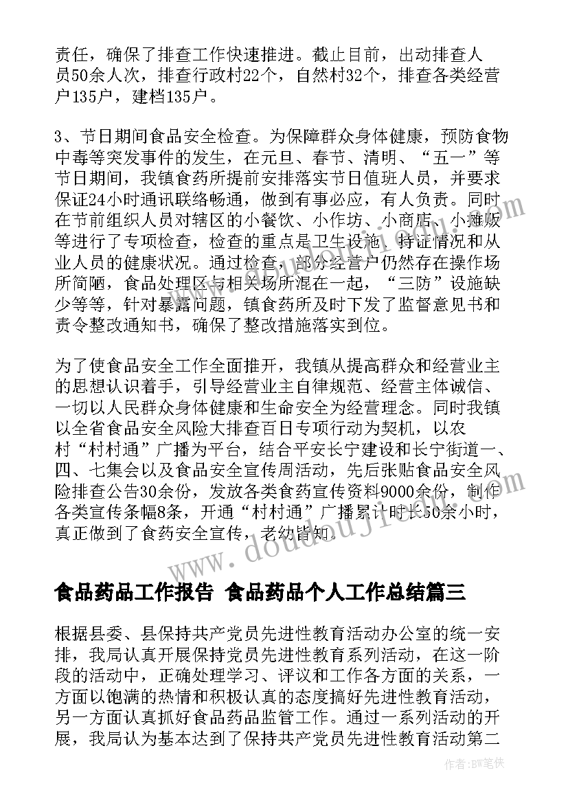 食品药品工作报告 食品药品个人工作总结(优质6篇)