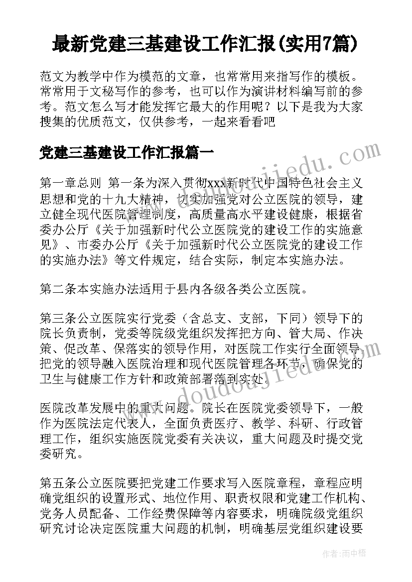 最新党建三基建设工作汇报(实用7篇)