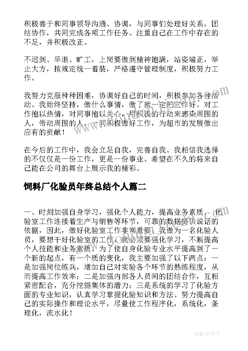 最新饲料厂化验员年终总结个人(汇总10篇)