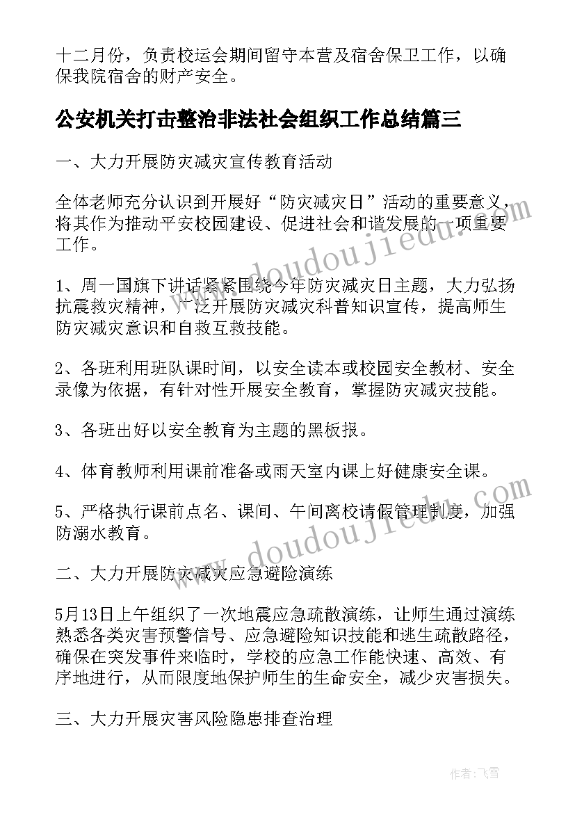 公安机关打击整治非法社会组织工作总结(优秀9篇)