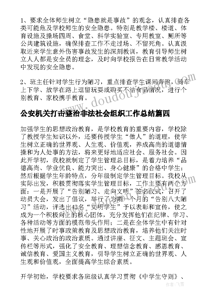 公安机关打击整治非法社会组织工作总结(优秀9篇)