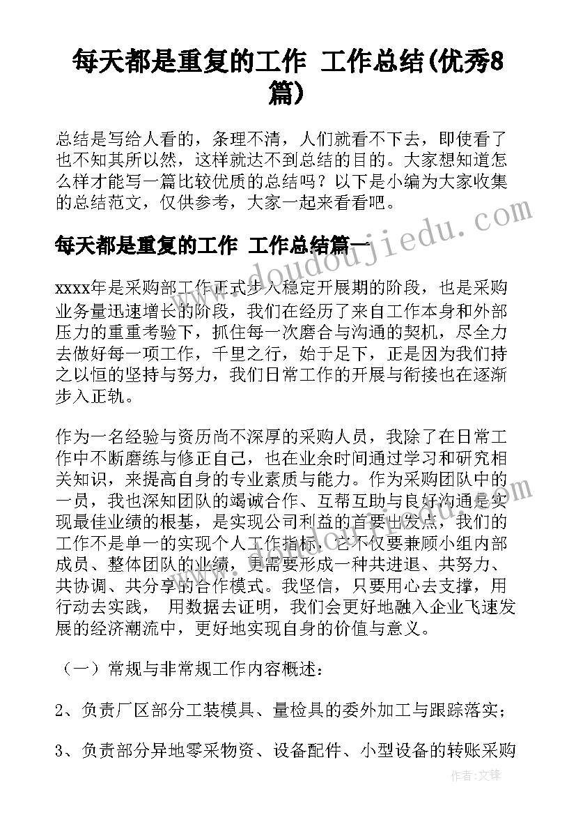 每天都是重复的工作 工作总结(优秀8篇)