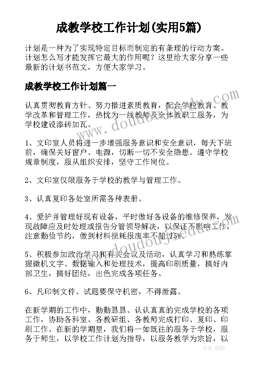 成教学校工作计划(实用5篇)