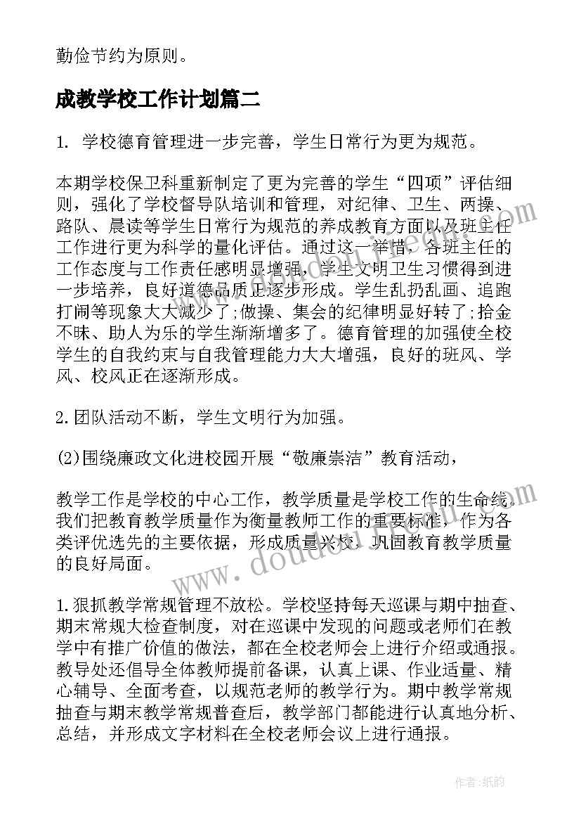 成教学校工作计划(实用5篇)