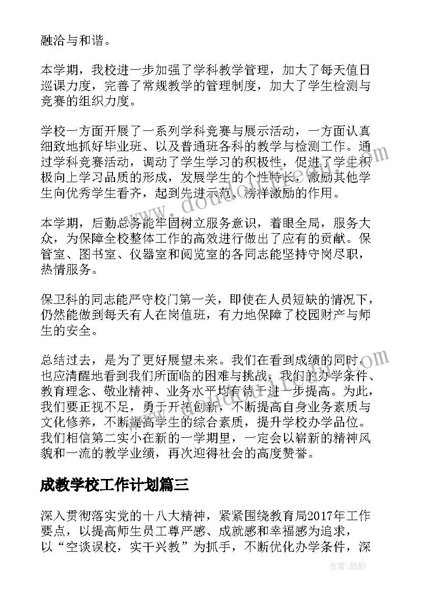 成教学校工作计划(实用5篇)