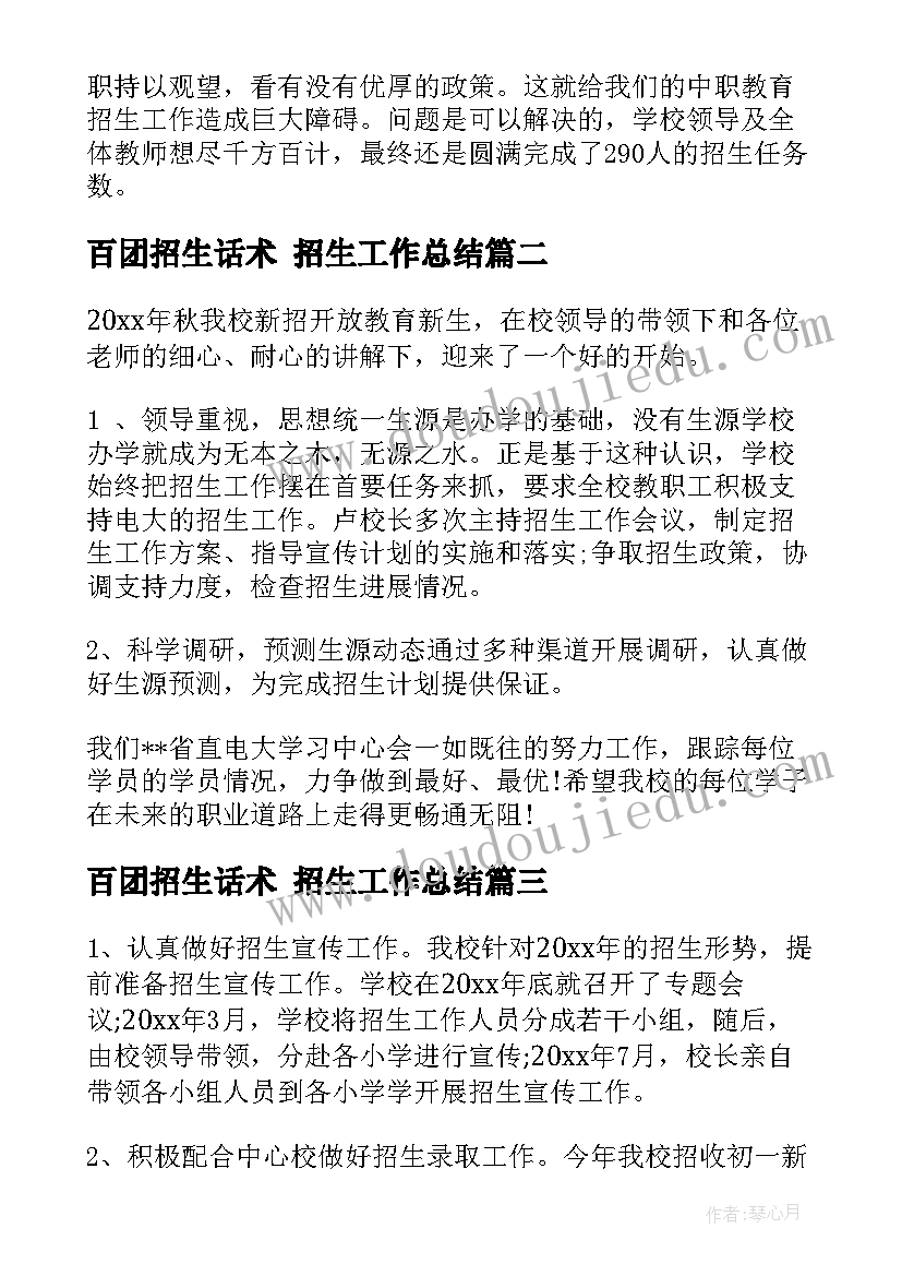 百团招生话术 招生工作总结(模板10篇)