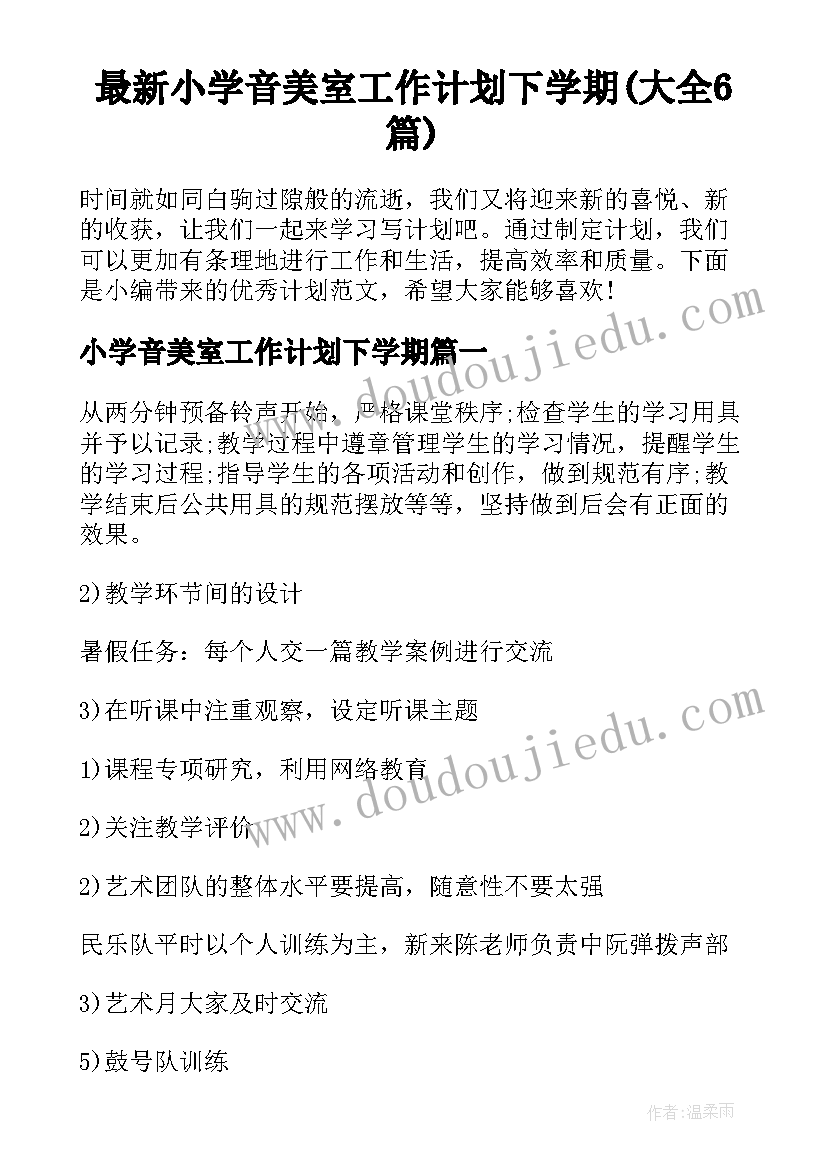 最新小学音美室工作计划下学期(大全6篇)