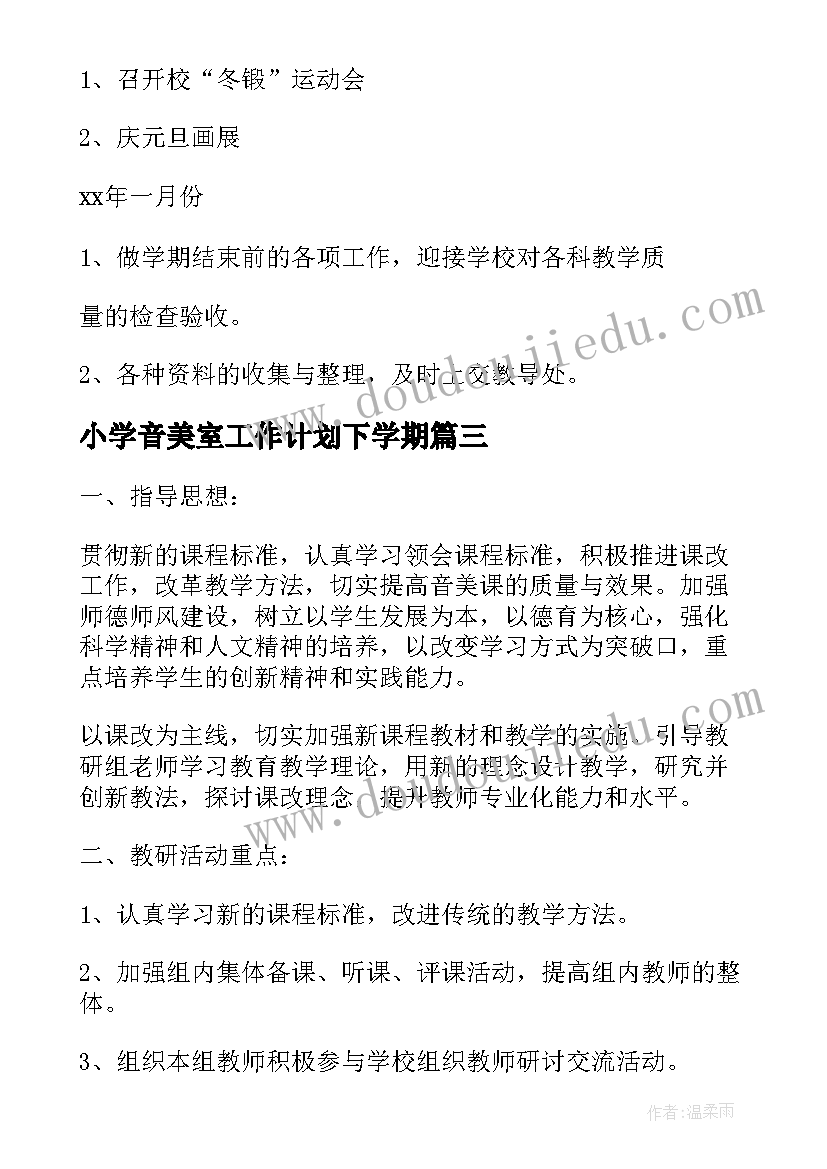 最新小学音美室工作计划下学期(大全6篇)