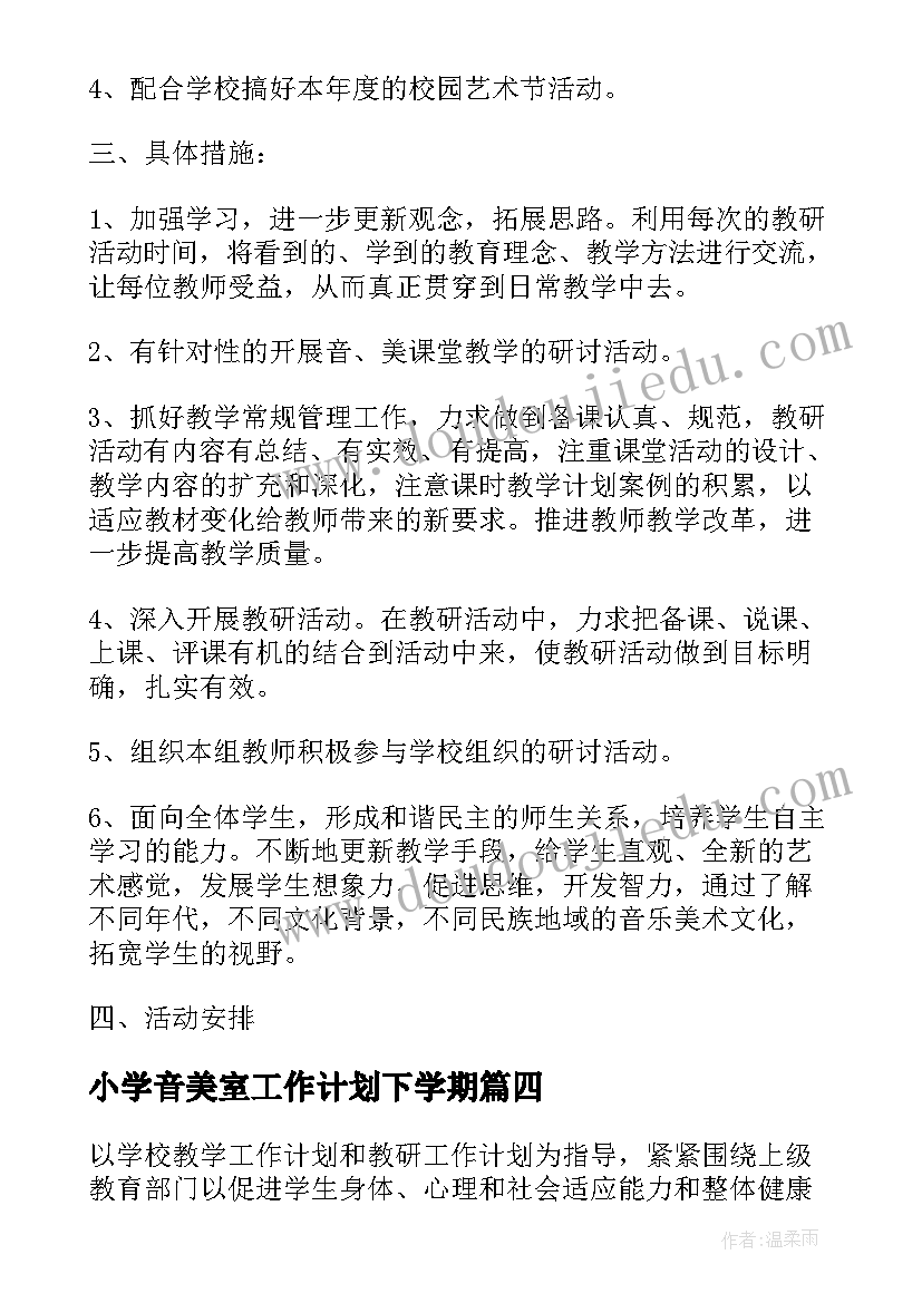 最新小学音美室工作计划下学期(大全6篇)