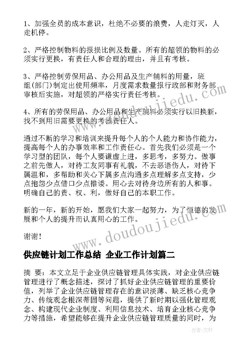 最新供应链计划工作总结 企业工作计划(模板10篇)