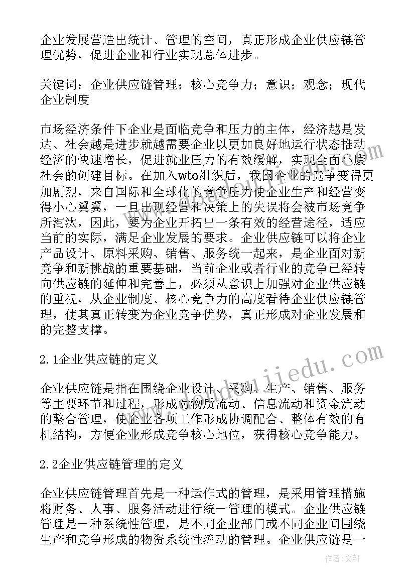 最新供应链计划工作总结 企业工作计划(模板10篇)