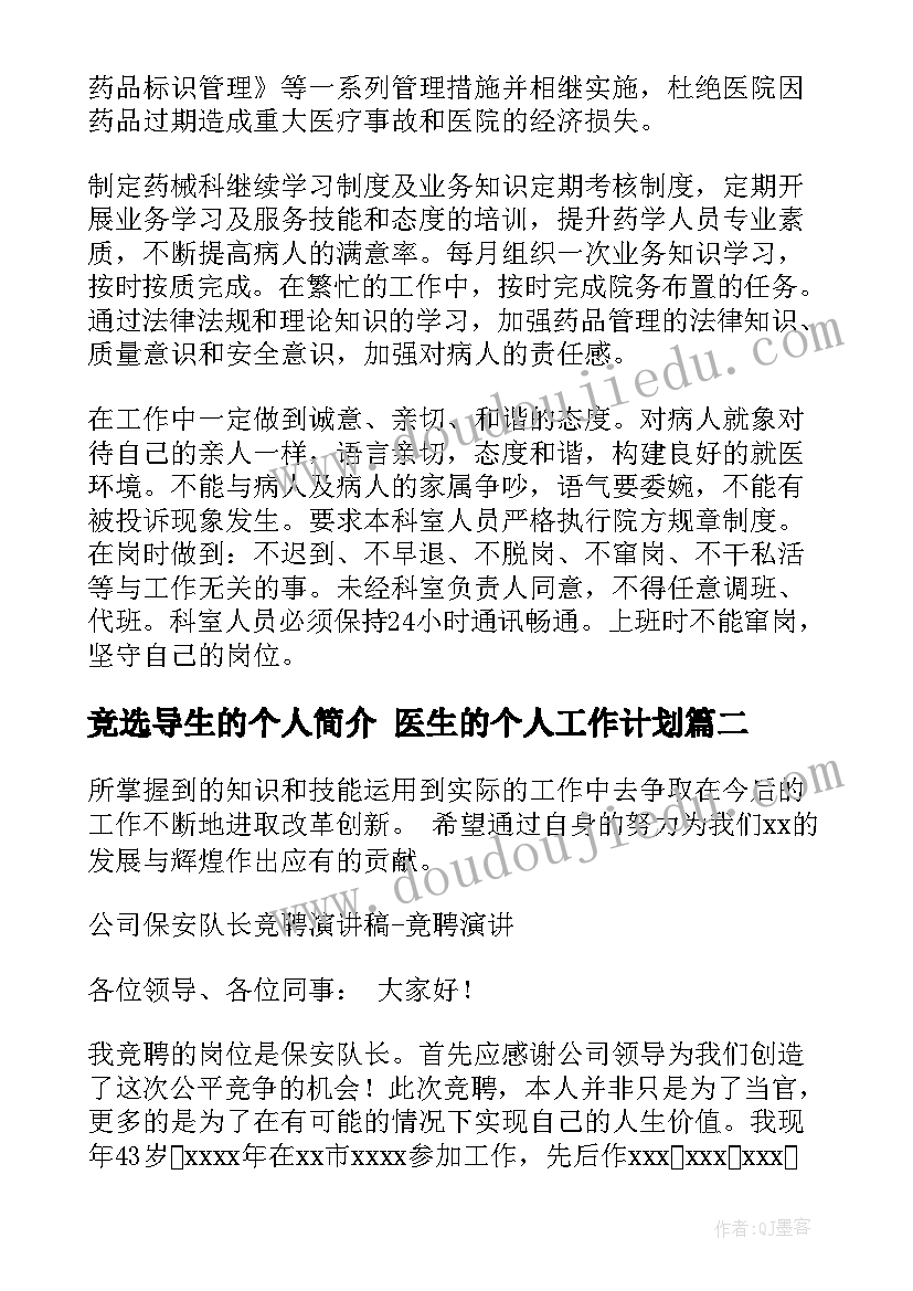 最新竞选导生的个人简介 医生的个人工作计划(汇总8篇)