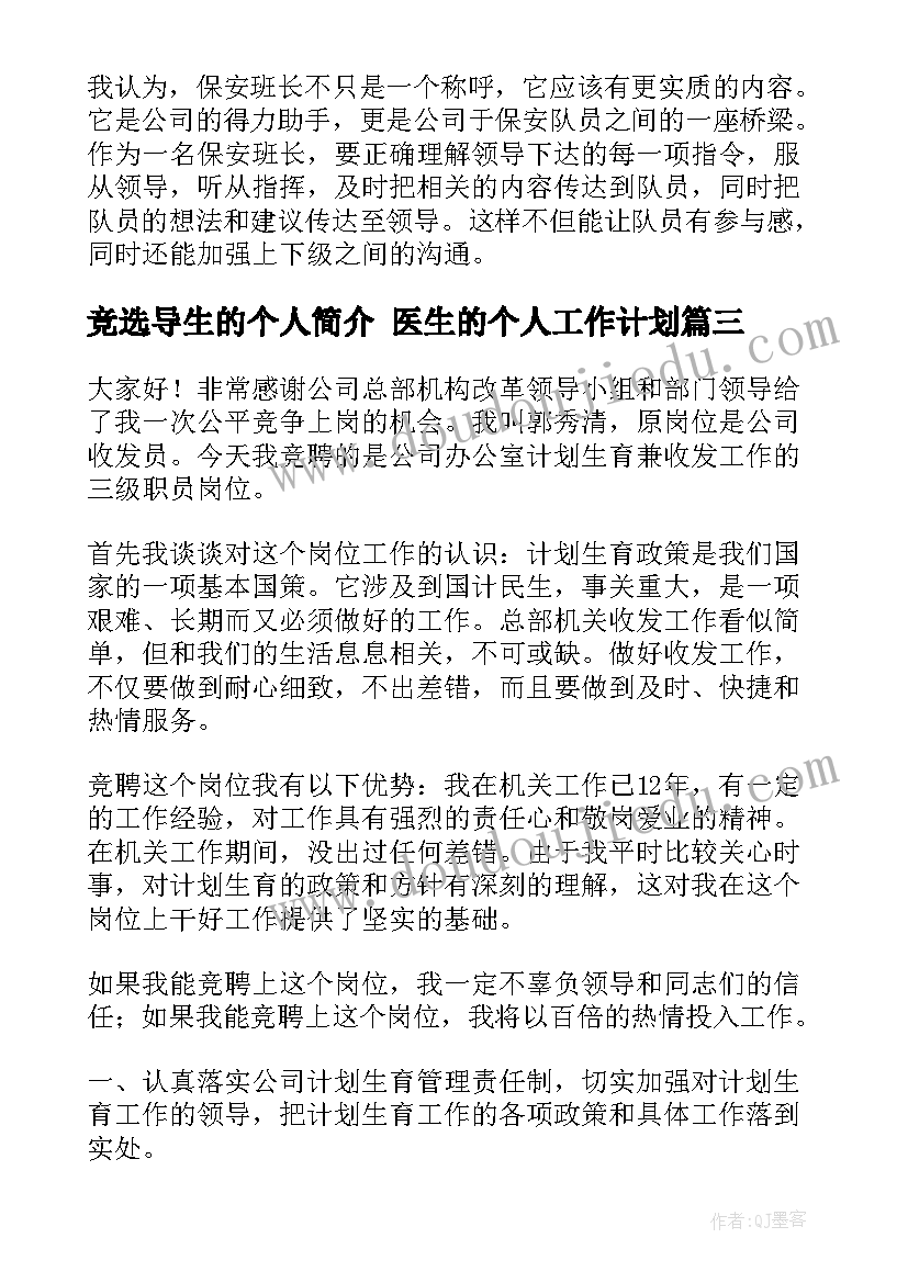 最新竞选导生的个人简介 医生的个人工作计划(汇总8篇)