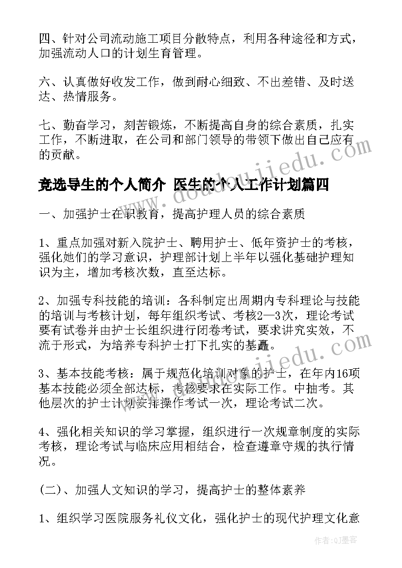 最新竞选导生的个人简介 医生的个人工作计划(汇总8篇)