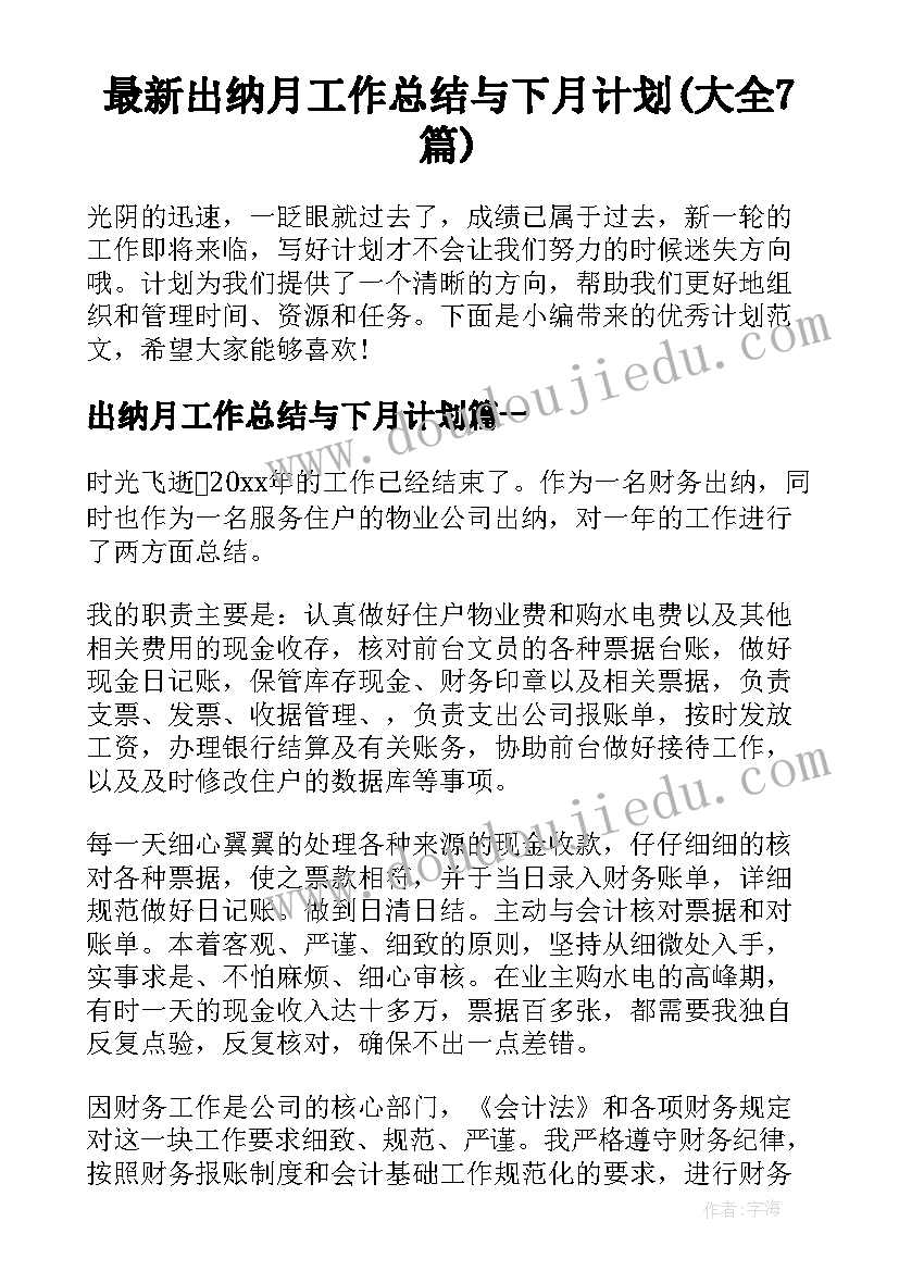 最新出纳月工作总结与下月计划(大全7篇)