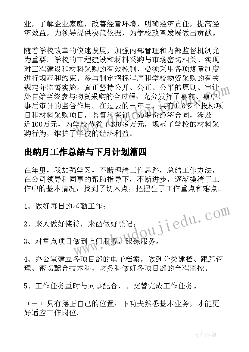 最新出纳月工作总结与下月计划(大全7篇)