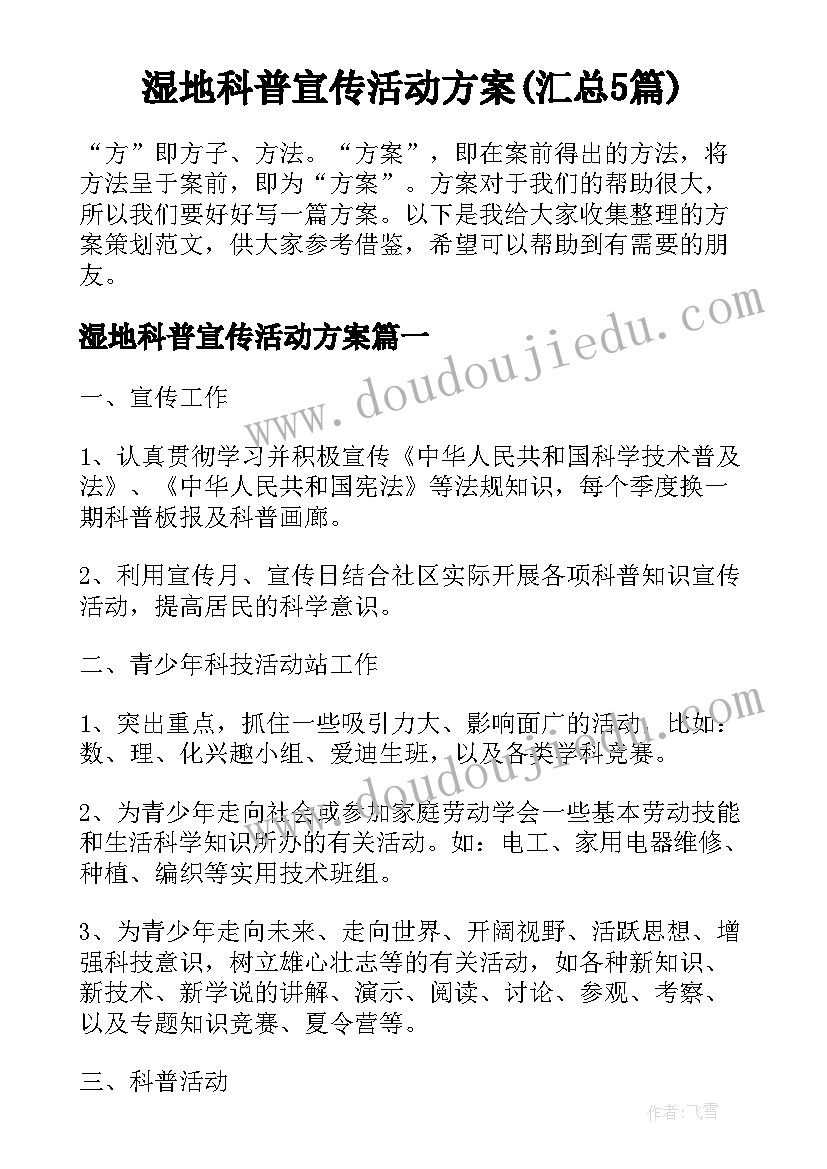 湿地科普宣传活动方案(汇总5篇)