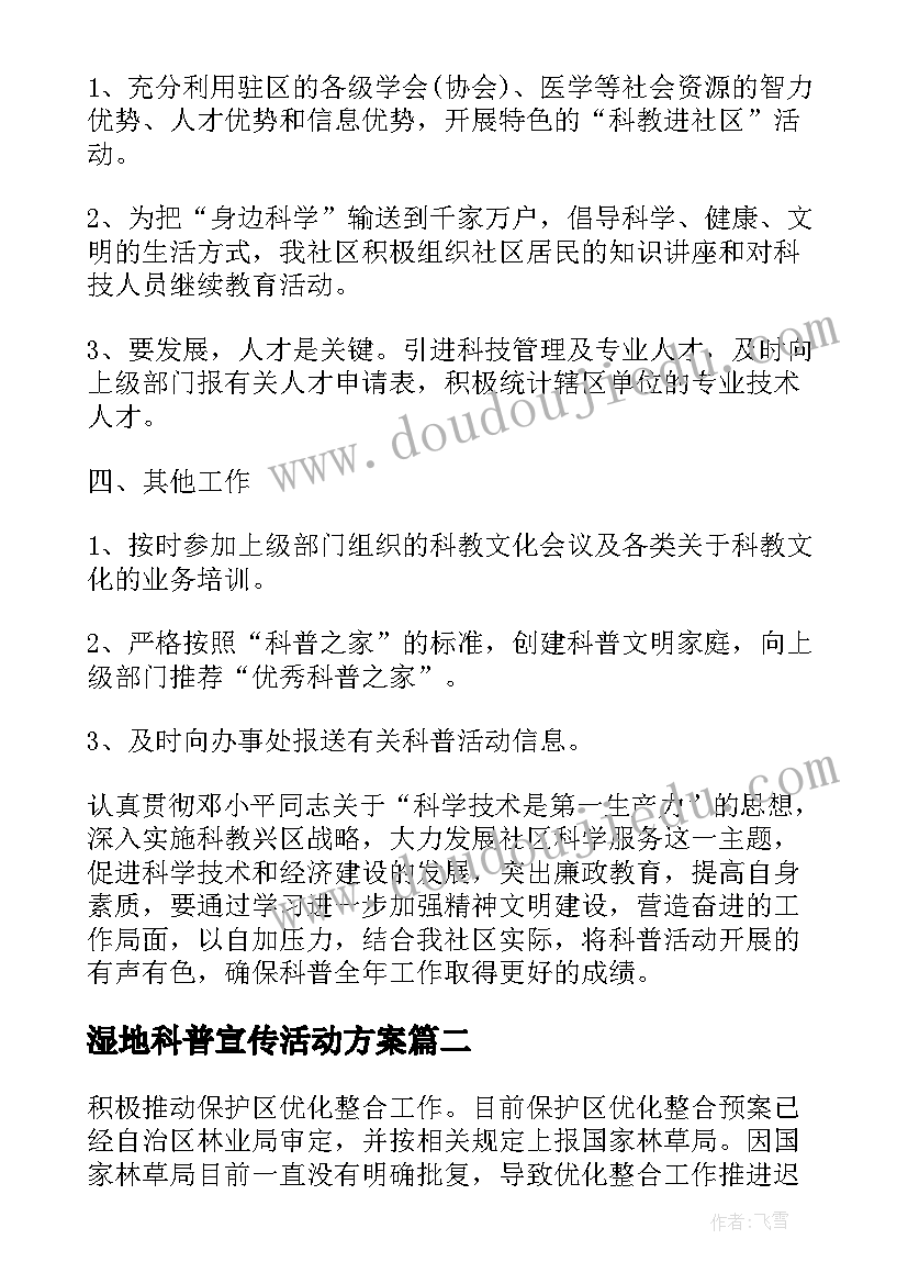 湿地科普宣传活动方案(汇总5篇)