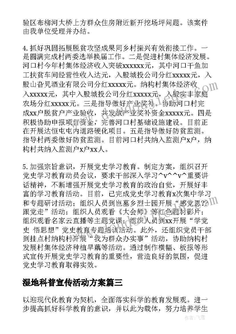 湿地科普宣传活动方案(汇总5篇)