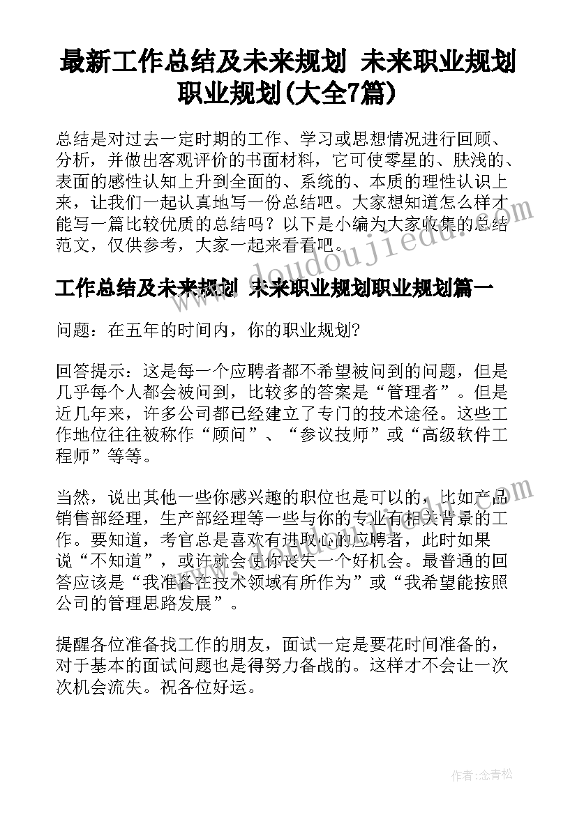 最新工作总结及未来规划 未来职业规划职业规划(大全7篇)