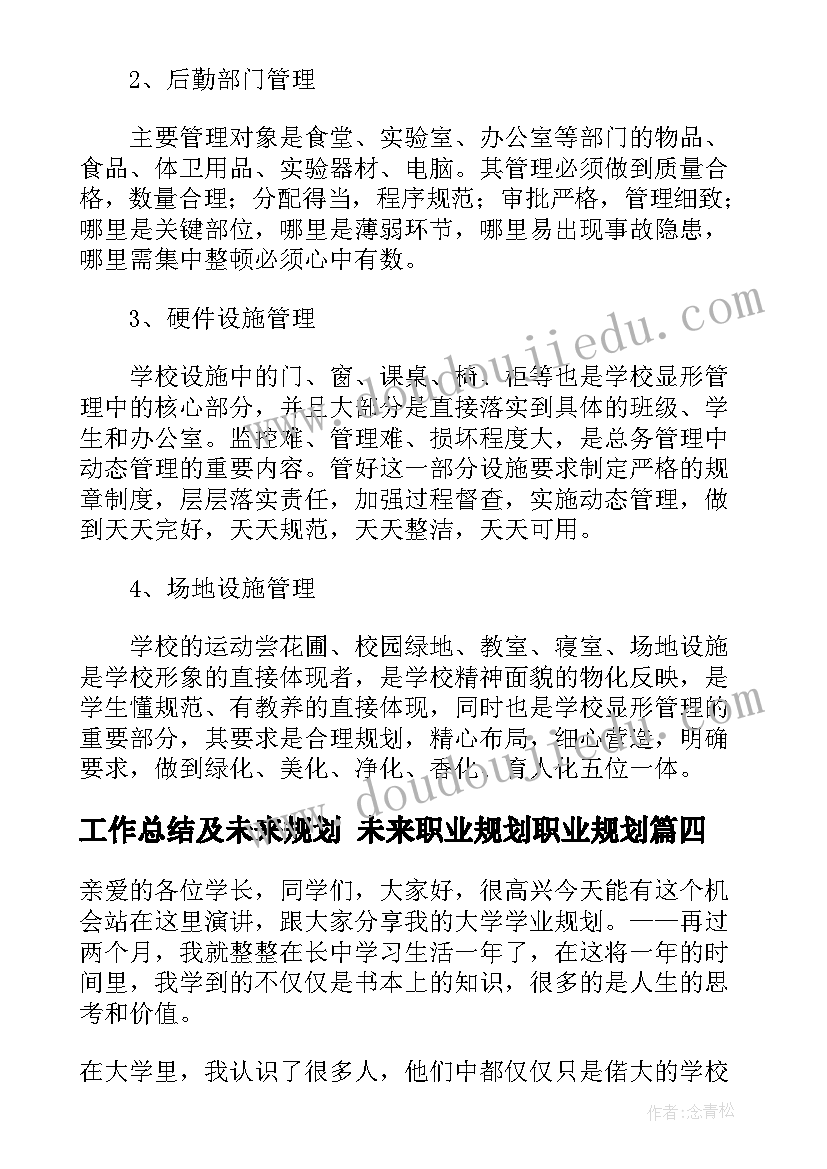 最新工作总结及未来规划 未来职业规划职业规划(大全7篇)