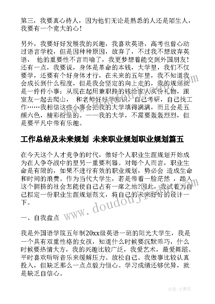 最新工作总结及未来规划 未来职业规划职业规划(大全7篇)