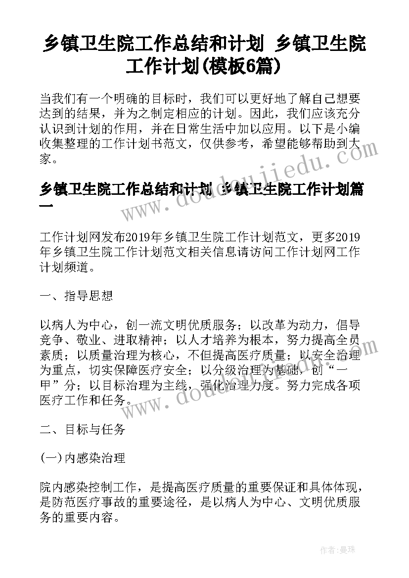 乡镇卫生院工作总结和计划 乡镇卫生院工作计划(模板6篇)