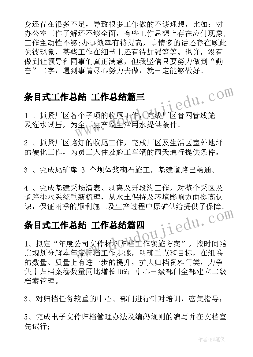 2023年条目式工作总结 工作总结(通用9篇)