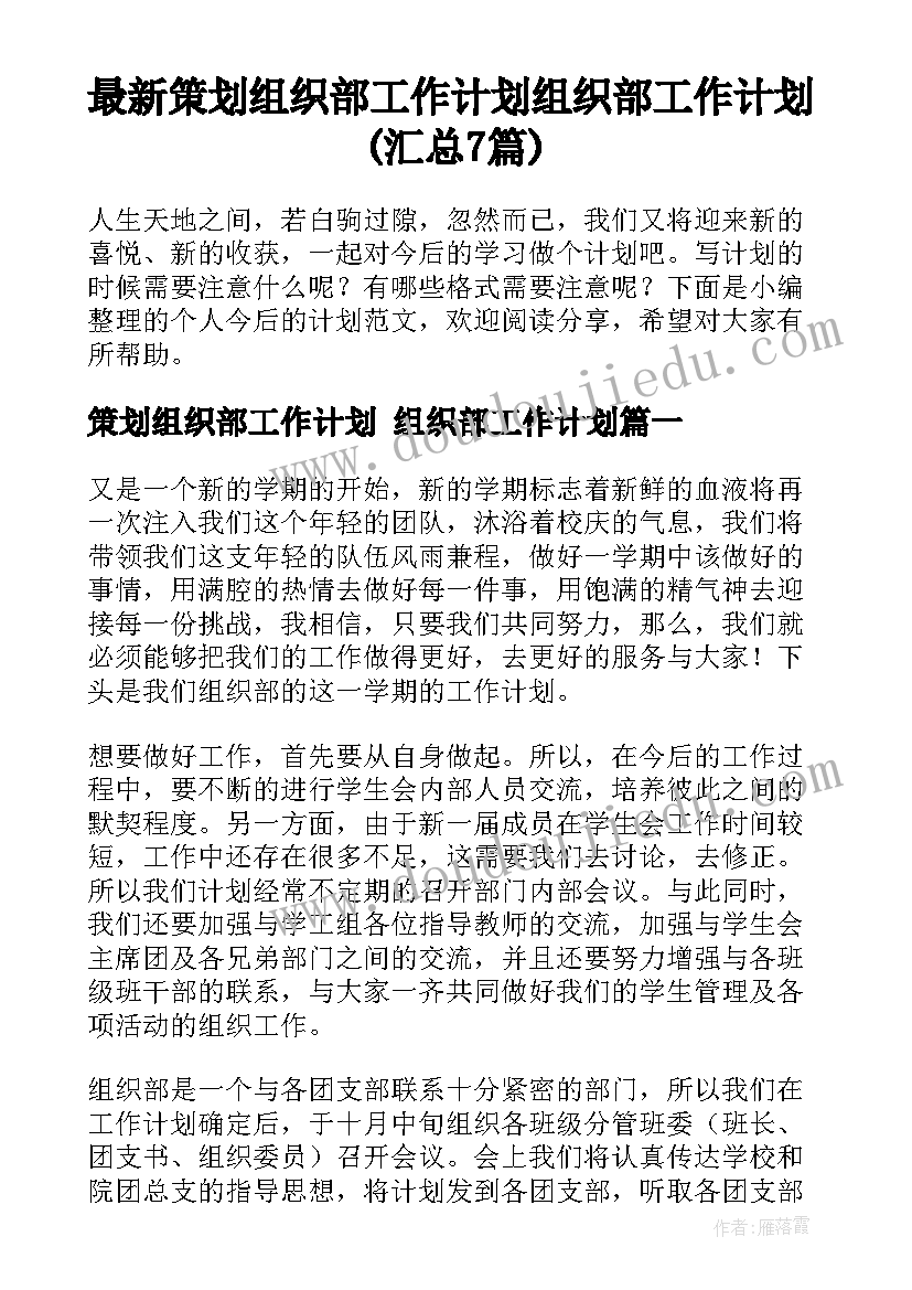 最新策划组织部工作计划 组织部工作计划(汇总7篇)