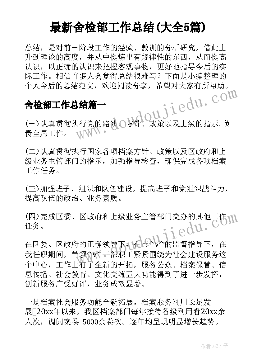 最新舍检部工作总结(大全5篇)