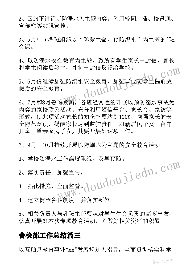 最新舍检部工作总结(大全5篇)