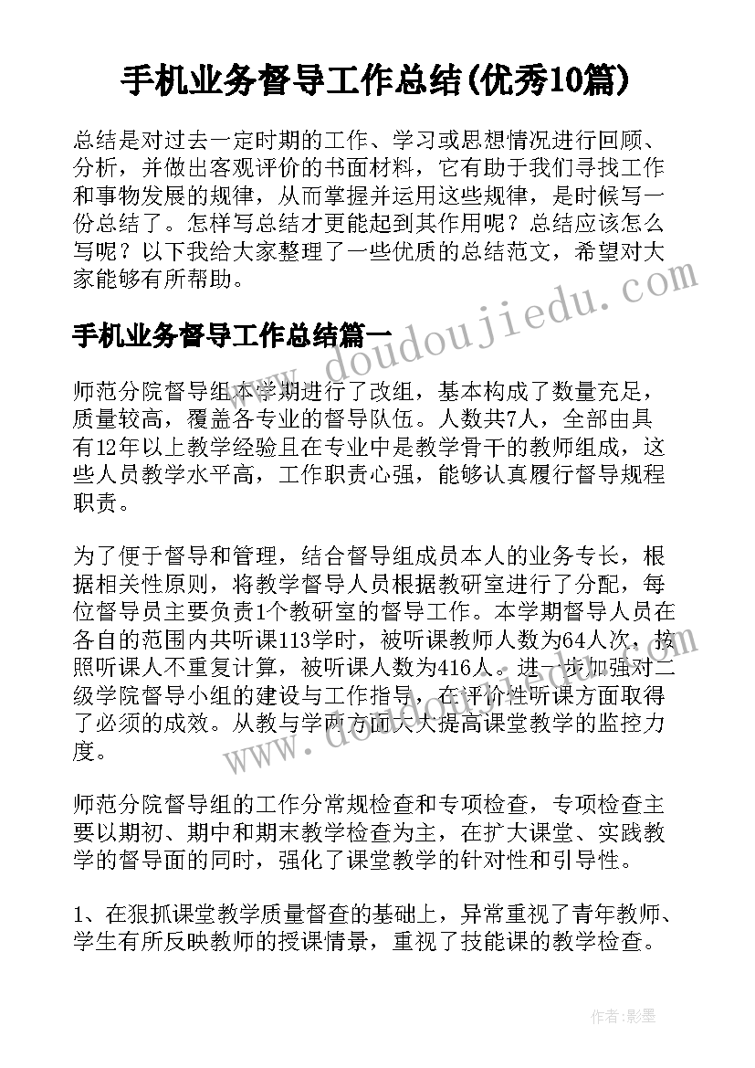 手机业务督导工作总结(优秀10篇)