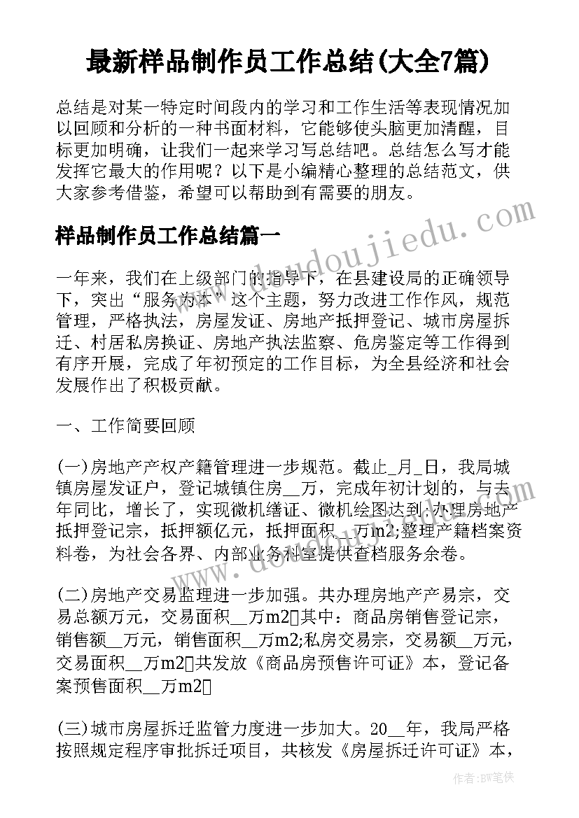 最新样品制作员工作总结(大全7篇)