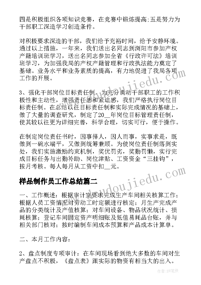 最新样品制作员工作总结(大全7篇)