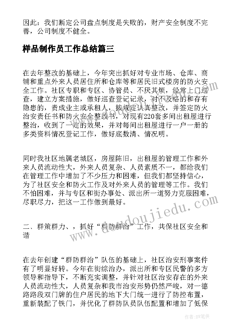 最新样品制作员工作总结(大全7篇)