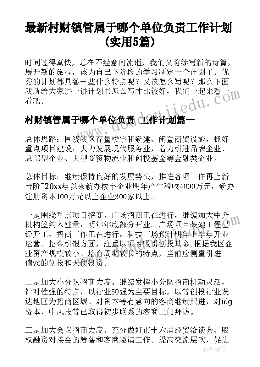 最新村财镇管属于哪个单位负责 工作计划(实用5篇)