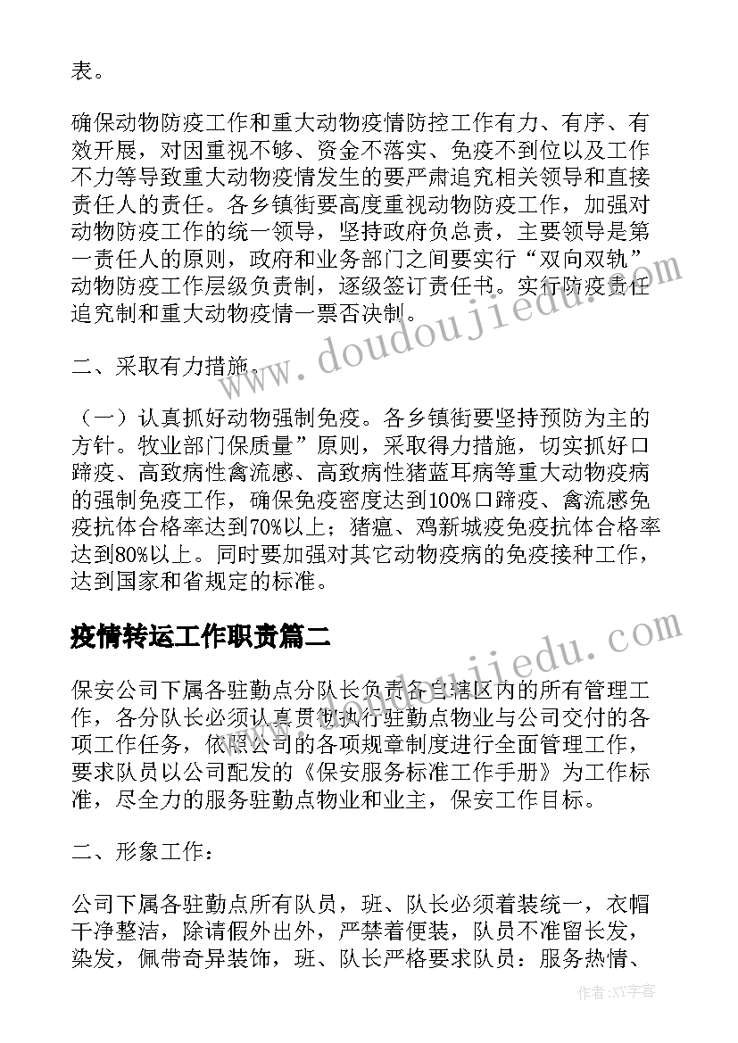 最新疫情转运工作职责(精选5篇)