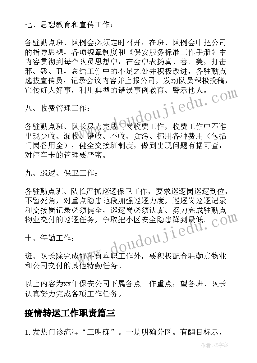 最新疫情转运工作职责(精选5篇)