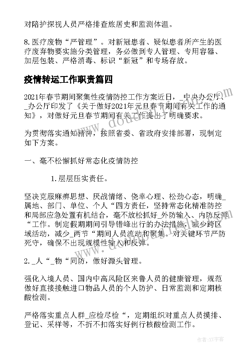 最新疫情转运工作职责(精选5篇)