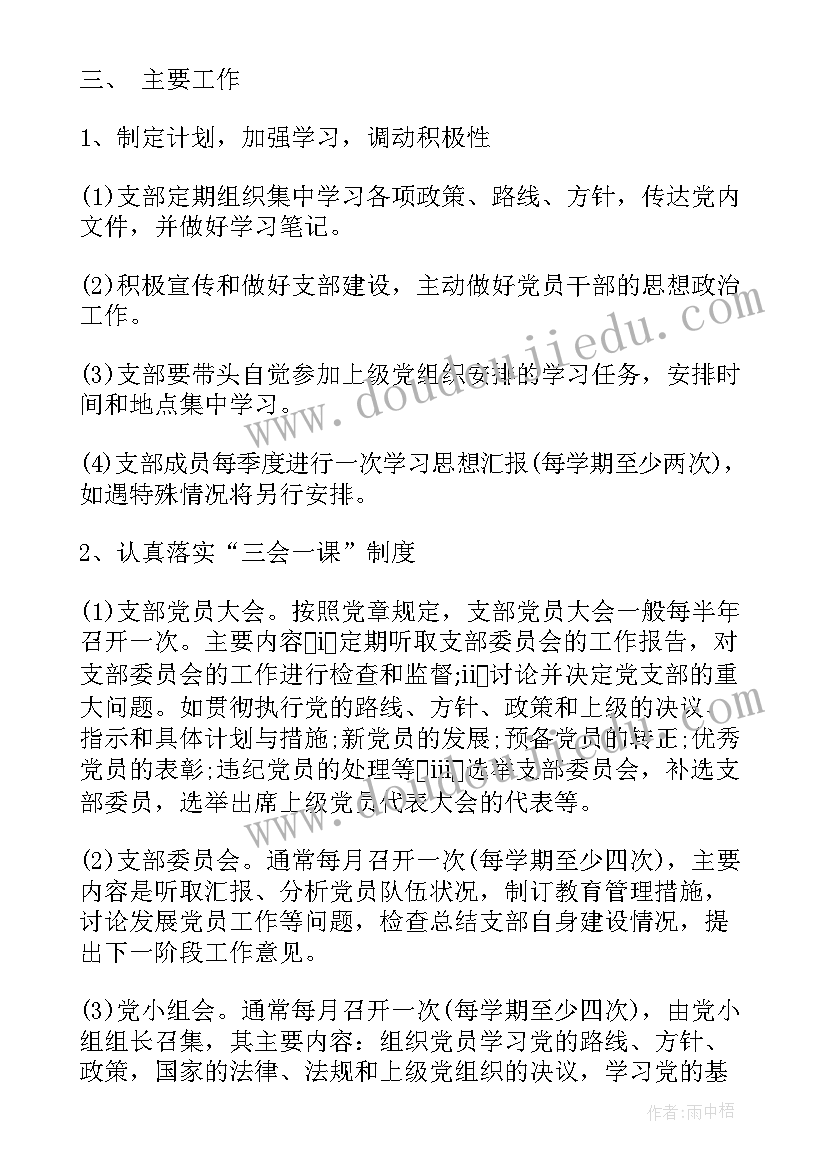 2023年进入大学党支部工作计划和目标(精选8篇)