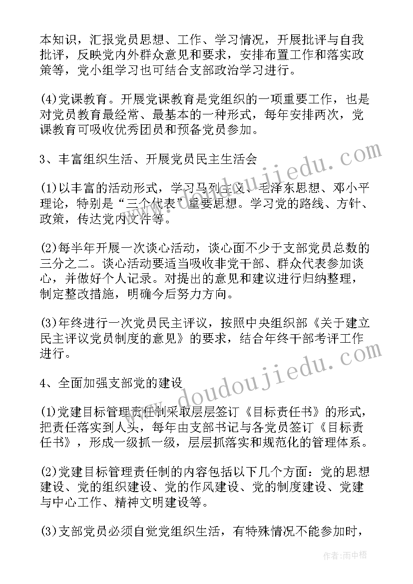 2023年进入大学党支部工作计划和目标(精选8篇)