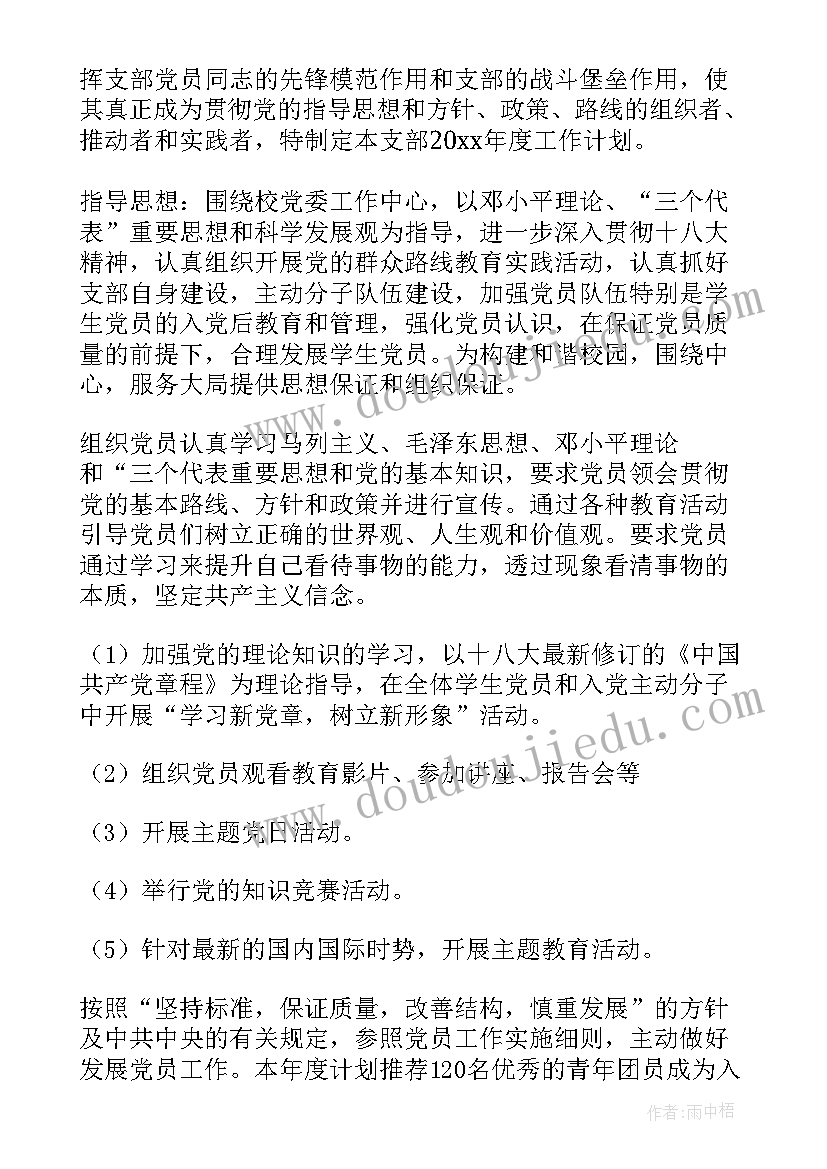 2023年进入大学党支部工作计划和目标(精选8篇)