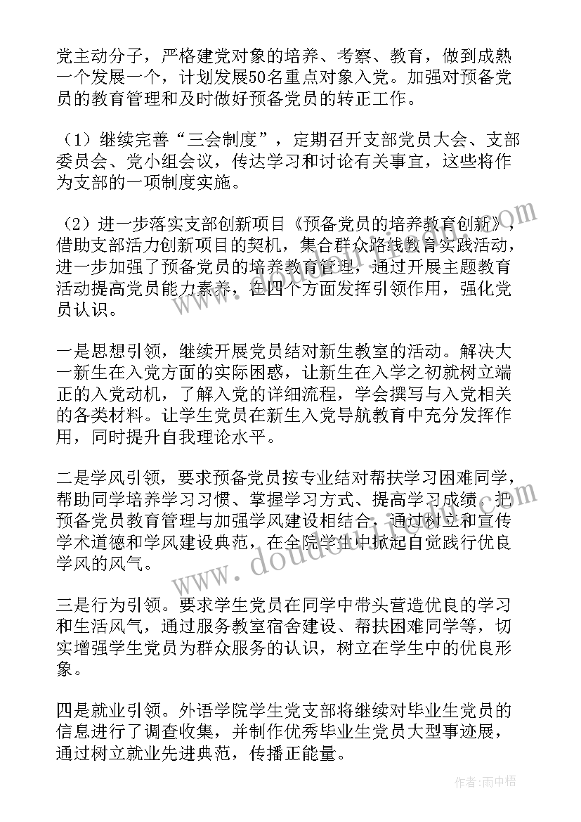 2023年进入大学党支部工作计划和目标(精选8篇)