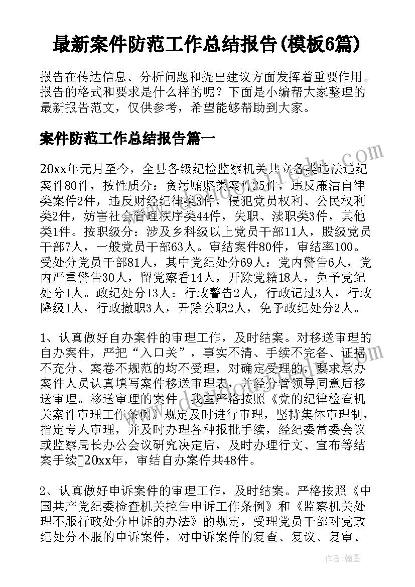 最新案件防范工作总结报告(模板6篇)