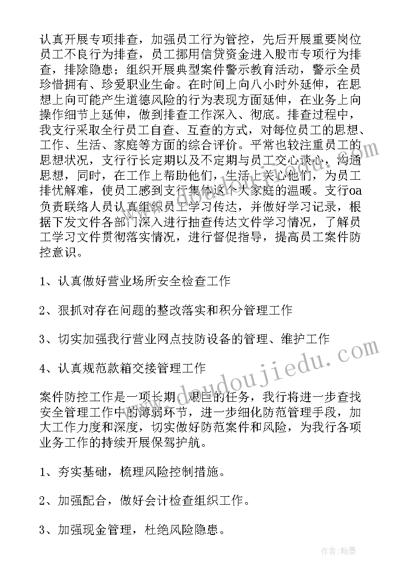 最新案件防范工作总结报告(模板6篇)